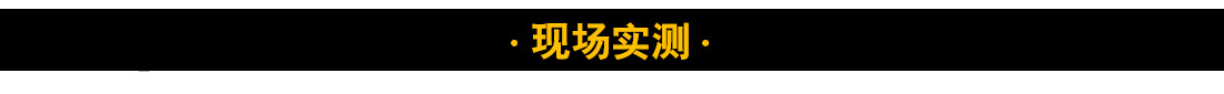 6現(xiàn)場實測.jpg